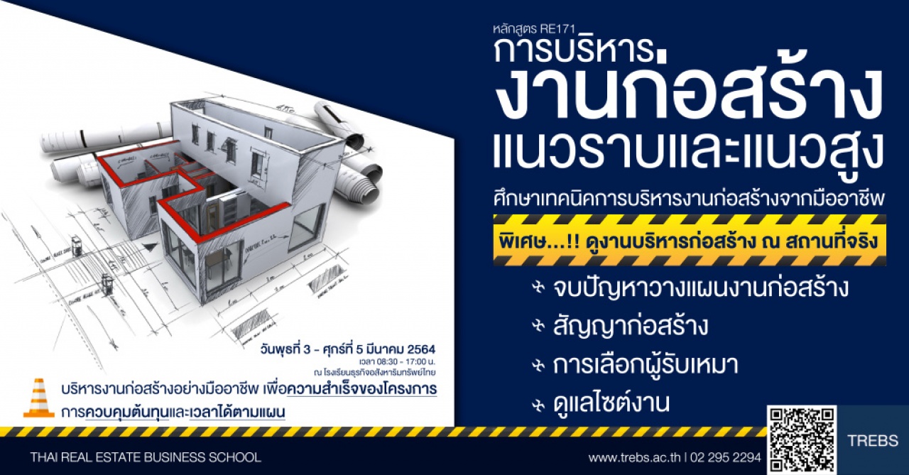 การบริหารงานก่อสร้าง แนวราบ-แนวสูง (RE171)