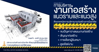 การบริหารงานก่อสร้าง แนวราบ-แนวสูง (RE171)...