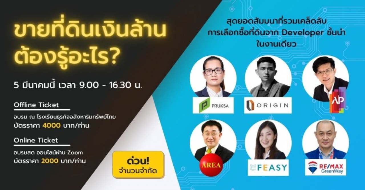 สัมมนา: ขายที่ดินเงินล้าน ต้องรู้อะไรบ้าง?