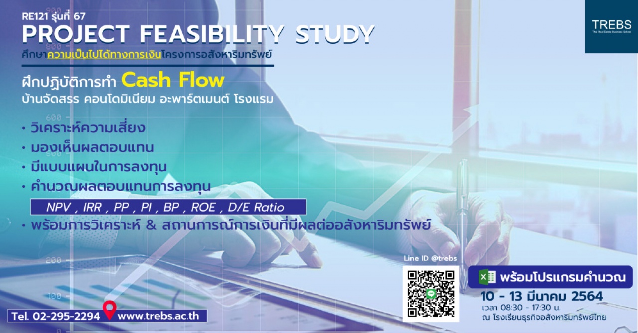 ศึกษาความเป็นไปได้ทางการเงินโครงการอสังหาฯ Cash Flow (RE121)