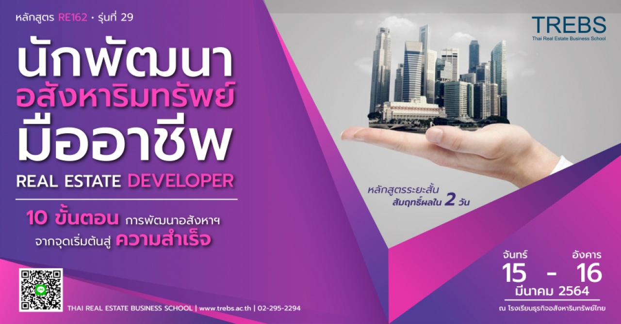 หลักสูตร นักพัฒนาอสังหาริมทรัพย์มืออาชีพ (RE162)