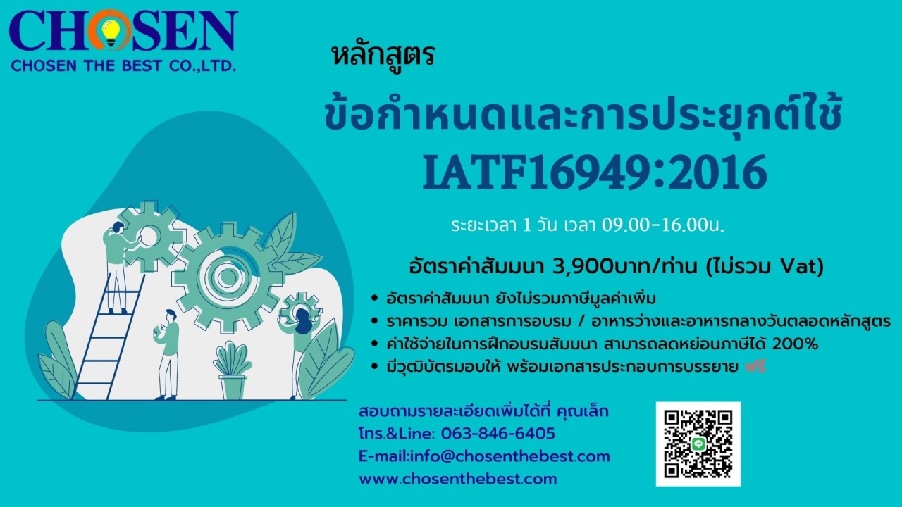 ข้อกำหนดและการประยุกต์ใช้  IATF16949:2016