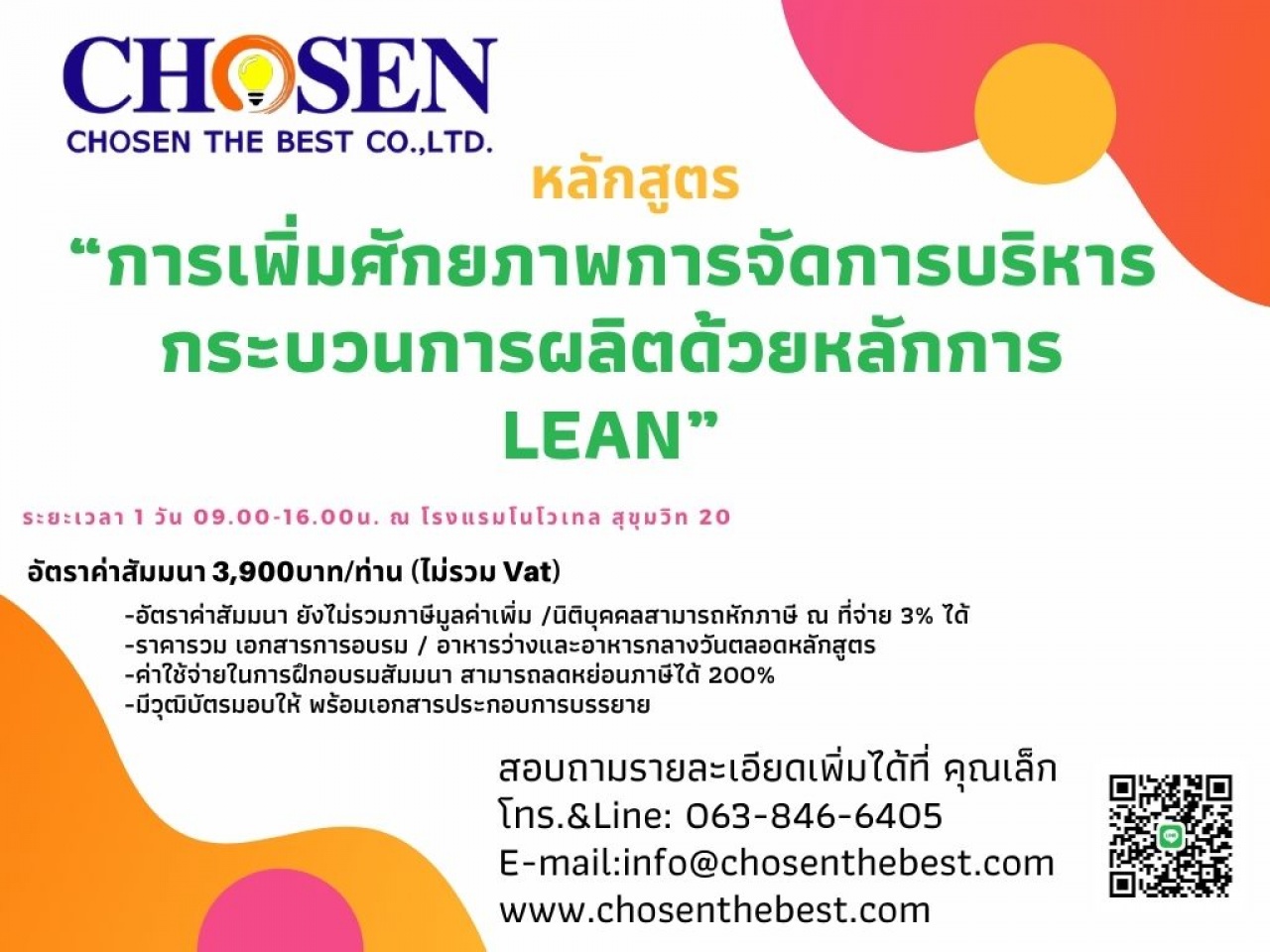 การเพิ่มศักยภาพการจัดการบริหารกระบวนการผลิตด้วยหลักการ LEAN