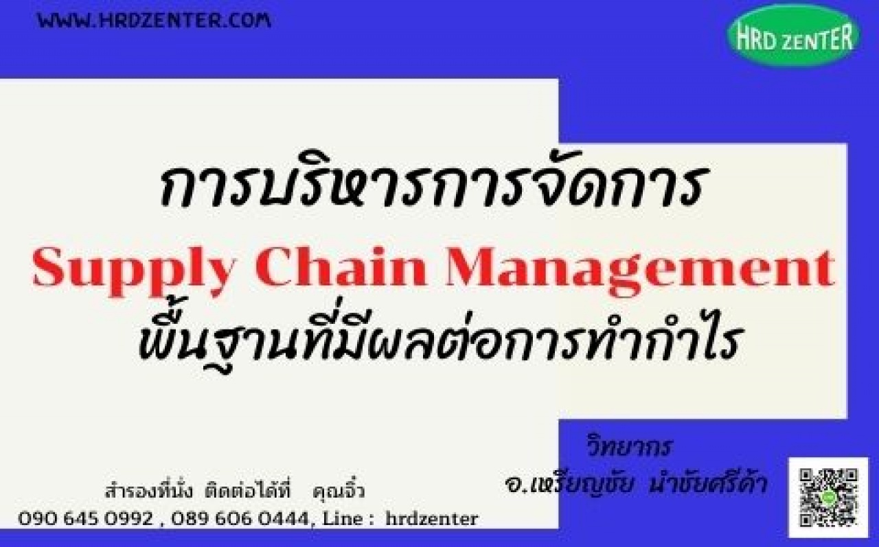 การบริหารการจัดการ Supply Chain Management พื้นฐานที่มีผลต่อการทำกำไร