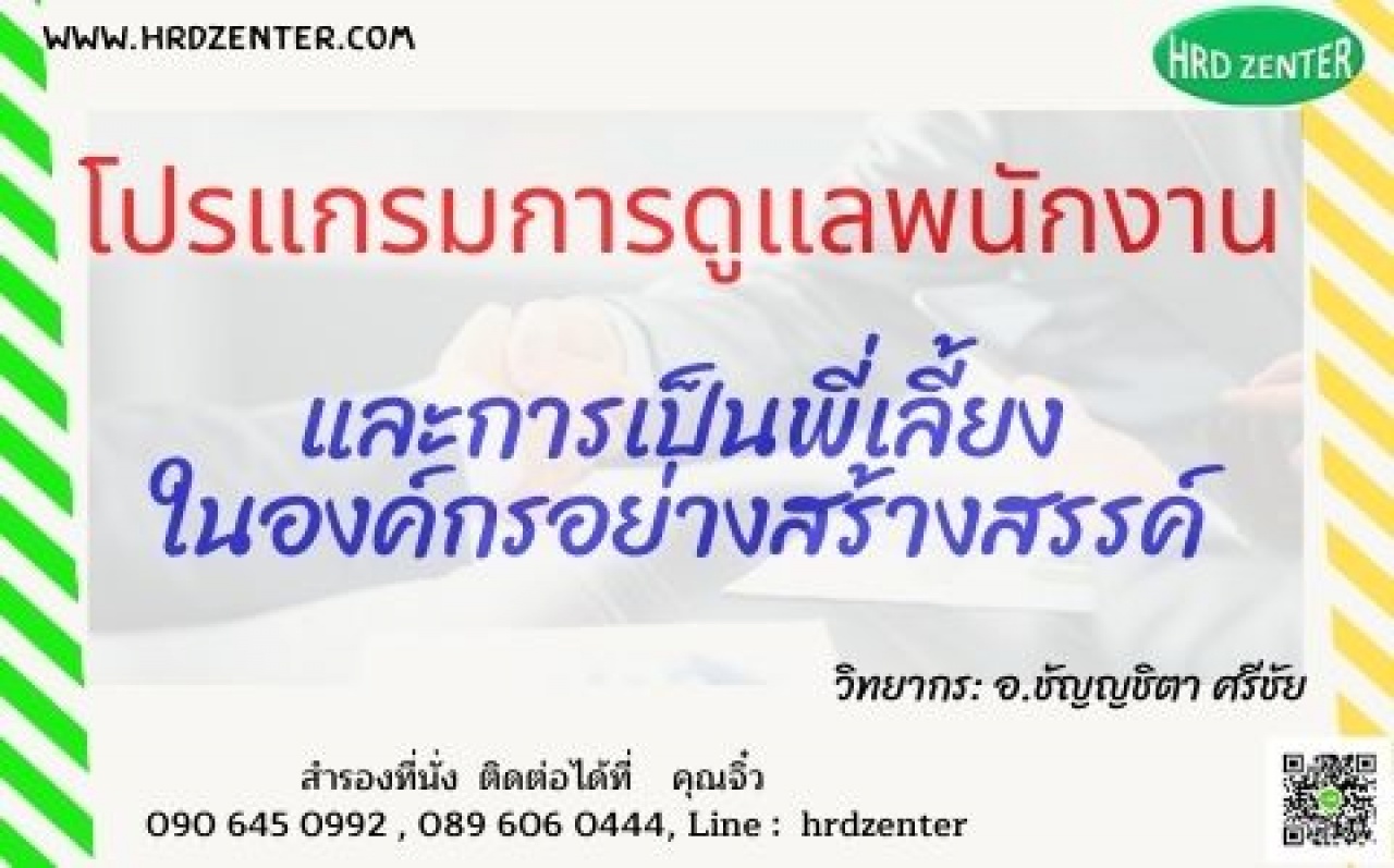 โปรแกรมการดูแลพนักงานและการเป็นพี่เลี้ยงในองค์กรอย่างสร้างสรรค์ (Creative on Boarding & Mentoring Program)