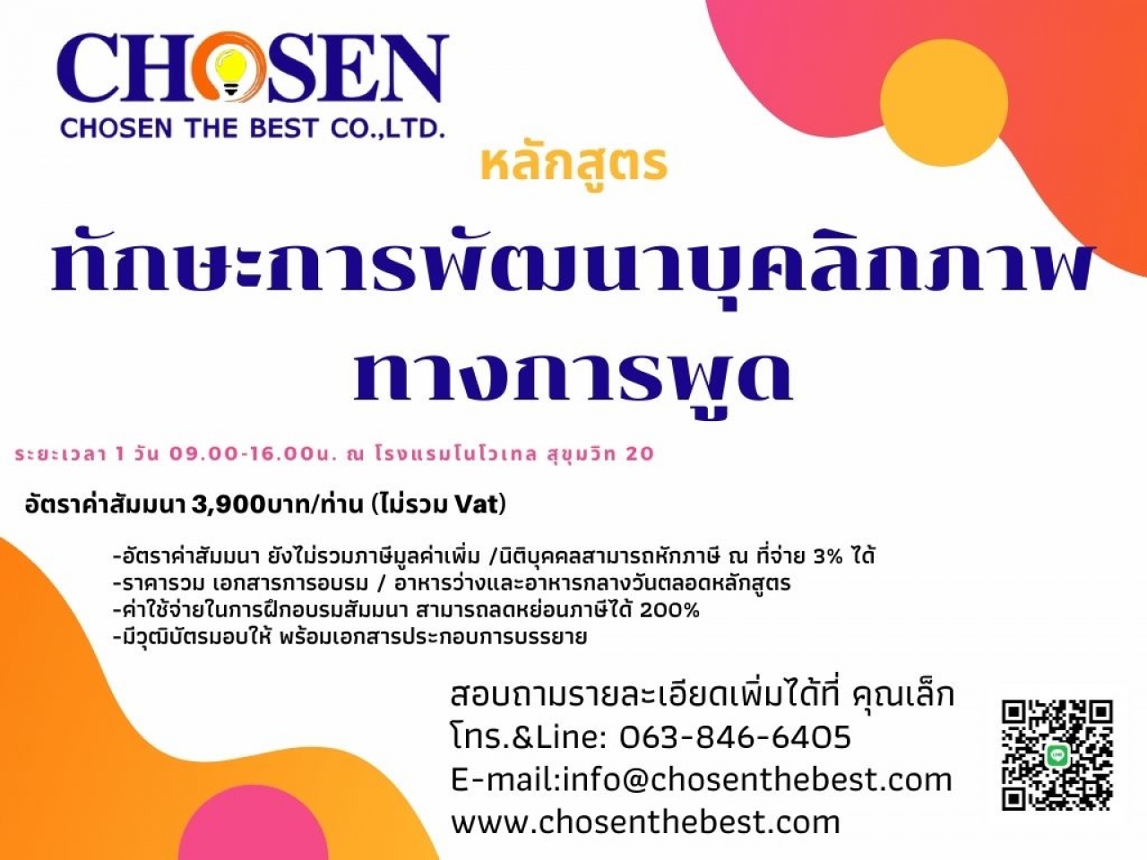 ทักษะการพัฒนาบุคลิกภาพทางการพูด Professional Conversation Skills