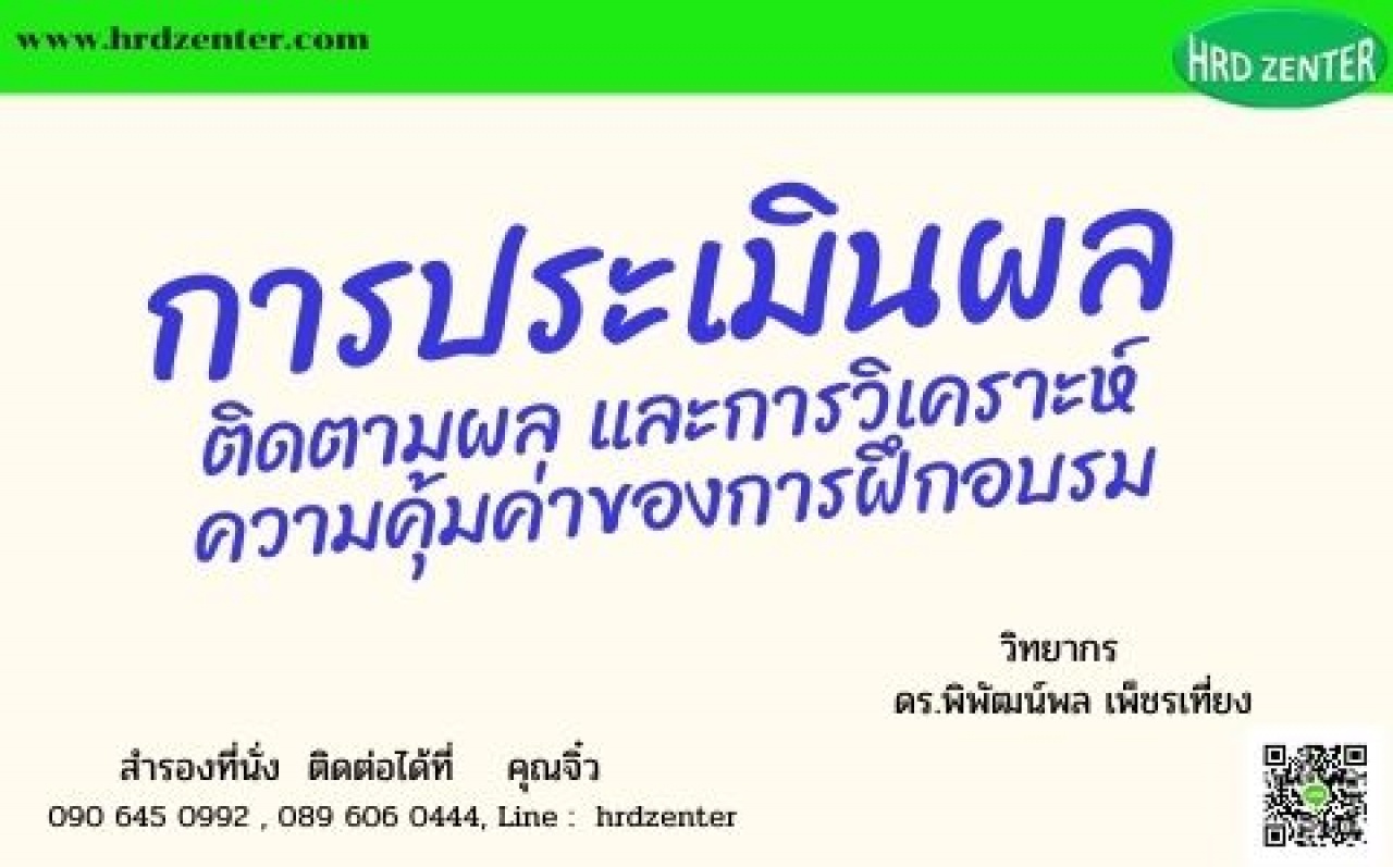 การประเมินผล ติดตามผล และการวิเคราะห์ความคุ้มค่าของการฝึกอบรม   