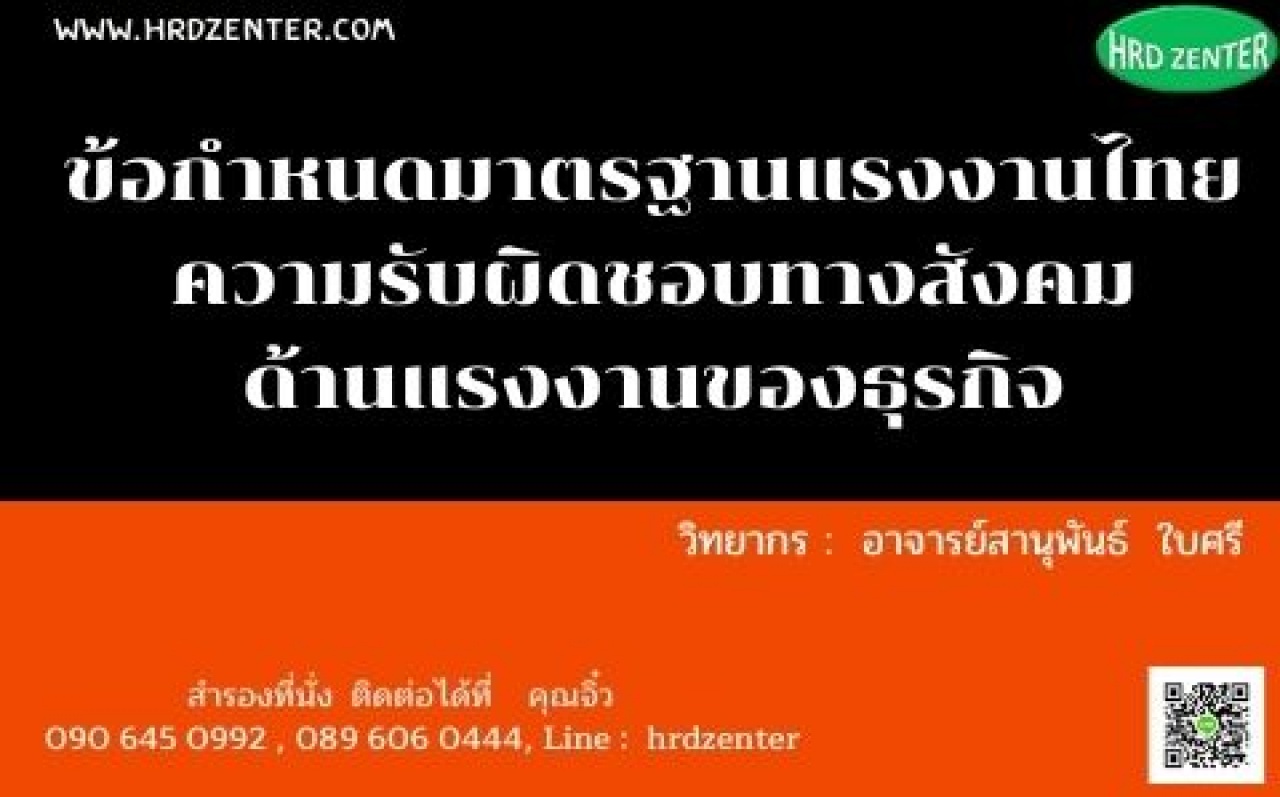 ข้อกำหนดมาตรฐานแรงงานไทย ความรับผิดชอบทางสังคมด้านแรงงานของธุรกิจ (มรท. ๘๐๐๑ – ๒๕๖๓)