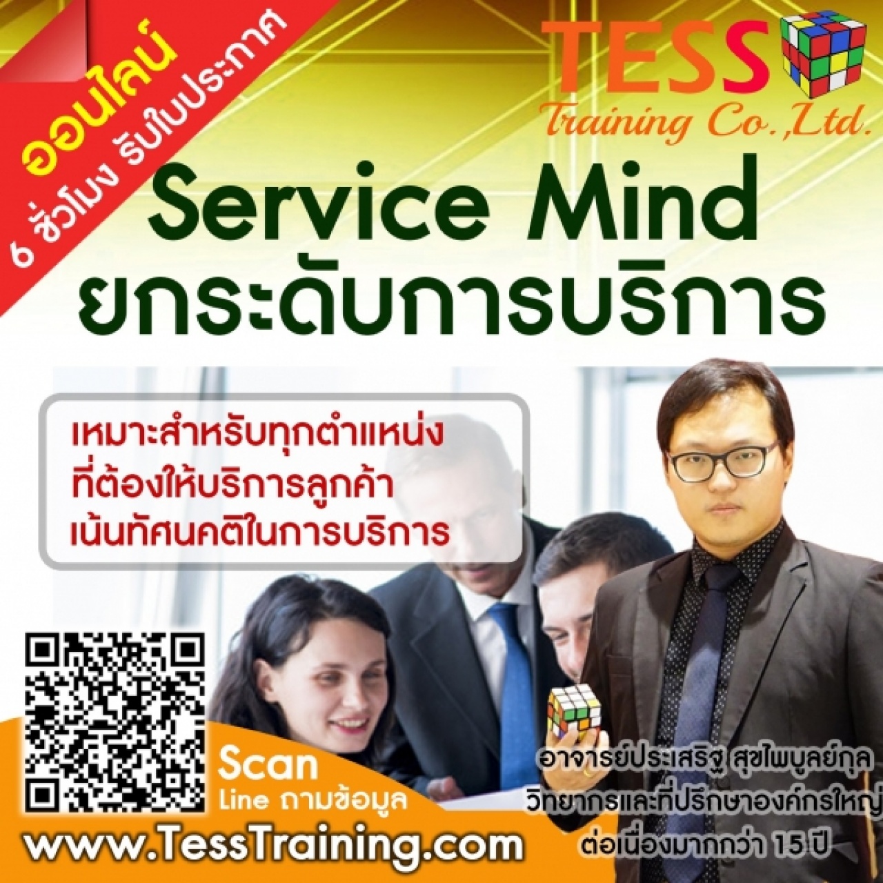 เรียนออนไลน์ เปิดรับสมัคร ยืนยัน หลักสูตร Service mind ยกระดับการบริการให้เหนือชั้น 20 ก.พ.64 ประเสริฐ