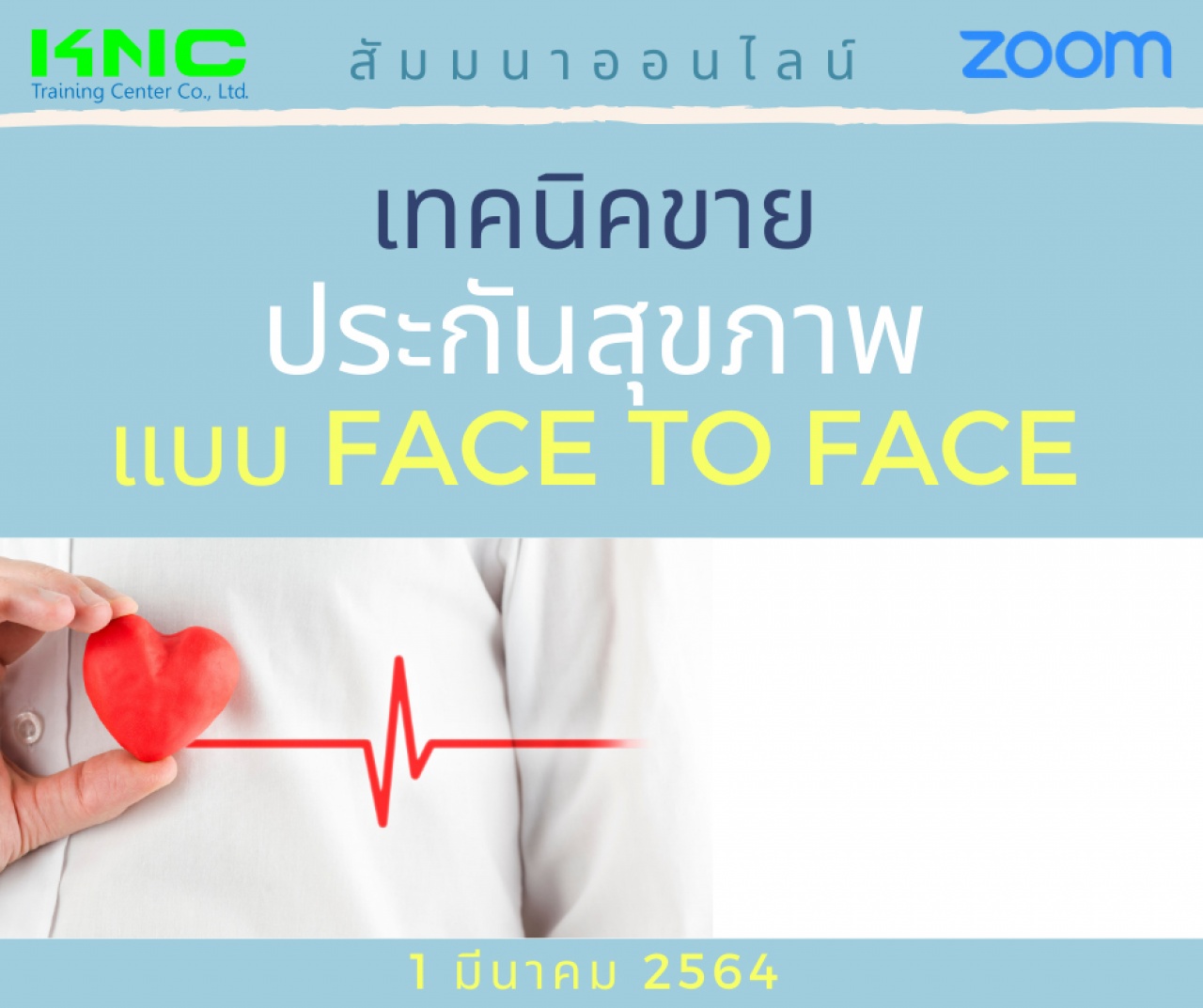 สัมมนา Online : เทคนิคขายประกันสุขภาพ แบบ Face to Face
