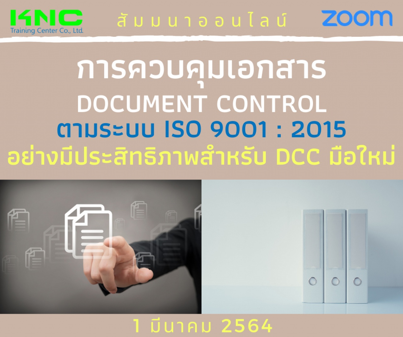 สัมมนา Online : การควบคุมเอกสาร Document Control ตามระบบ ISO 9001 : 2015 อย่างมีประสิทธิภาพสำหรับ DCC มือใหม่