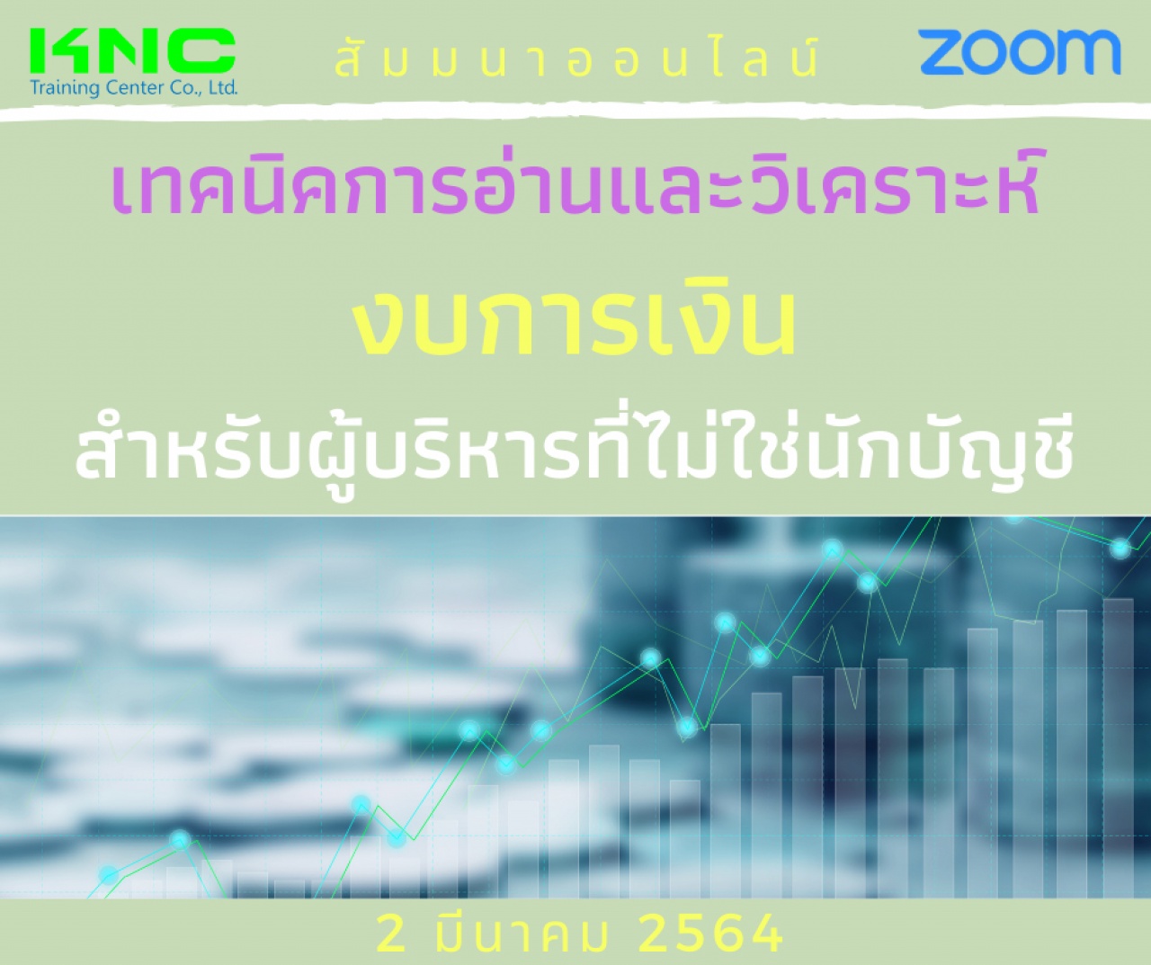 สัมมนา Online : เทคนิคการอ่านและวิเคราะห์งบการเงินสำหรับผู้บริหารที่ไม่ใช่นักบัญชี