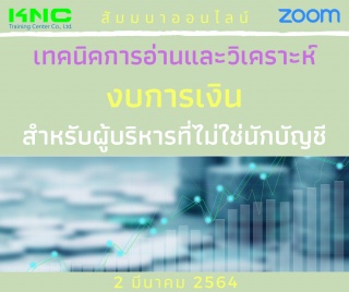 สัมมนา Online : เทคนิคการอ่านและวิเคราะห์งบการเงิน...