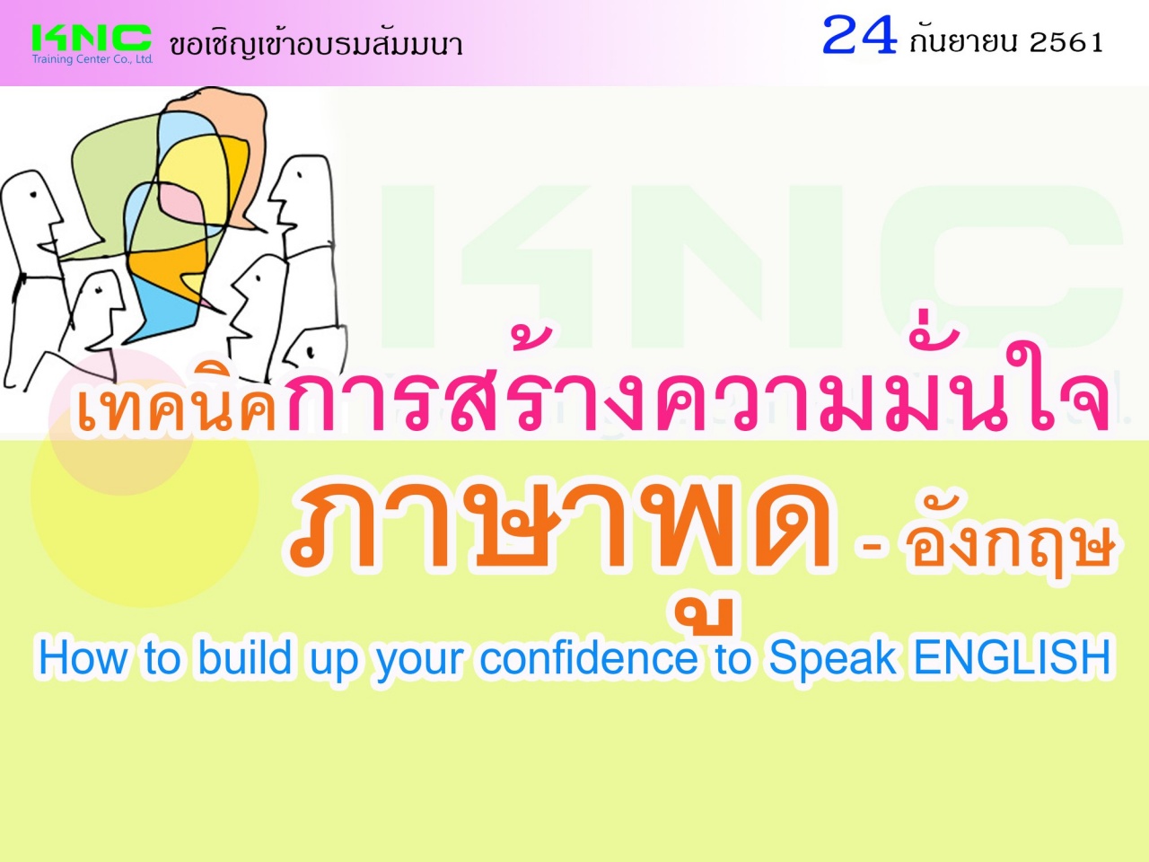 เทคนิคการสร้างความมั่นใจ “ภาษาพูด” – อังกฤษ