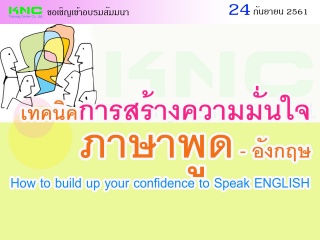 เทคนิคการสร้างความมั่นใจ “ภาษาพูด” – อังกฤษ...