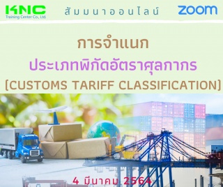 สัมมนา Online : การจำแนกประเภทพิกัดอัตราศุลกากร (C...