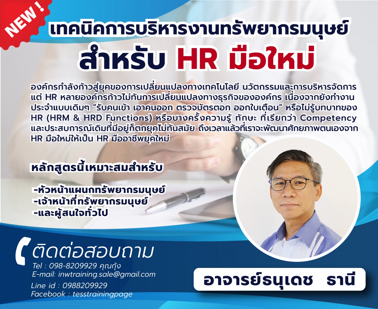 เปิดรับสมัคร ยืนยัน หลักสูตร เทคนิคการบริหารงานทรัพยากรมนุษย์ สำหรับ HR มือใหม่ : 26 มีนาคม 2564 อ.ธนุเดช