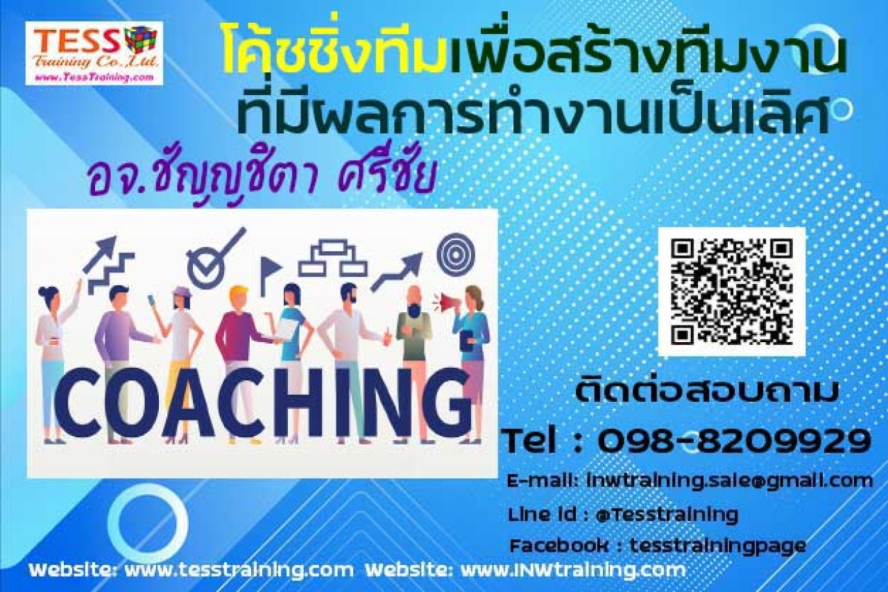 Public Training เปิดรับสมัคร ยืนยัน หลักสูตร โค้ชชิ่งทีมเพื่อสร้างทีมงานที่มีผลการทำงานเป็นเลิศ Group Coaching for High Performance 19 ก.พ.64