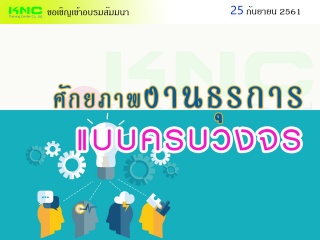 ศักยภาพงานธุรการแบบครบวงจร...