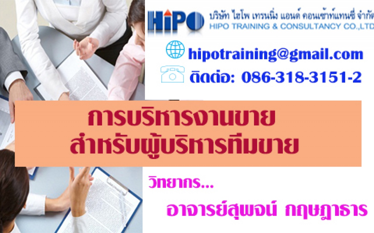 หลักสูตร การบริหารงานขาย สำหรับผู้บริหารทีมขาย (อบรม 22 ก.พ.64)