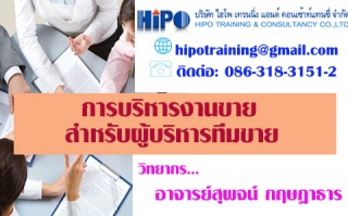 หลักสูตร การบริหารงานขาย สำหรับผู้บริหารทีมขาย (อบ...