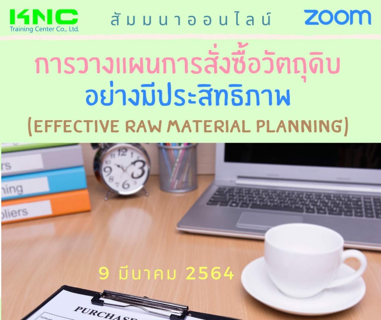 สัมมนา Online : การวางแผนการสั่งซื้อวัตถุดิบอย่างมีประสิทธิภาพ