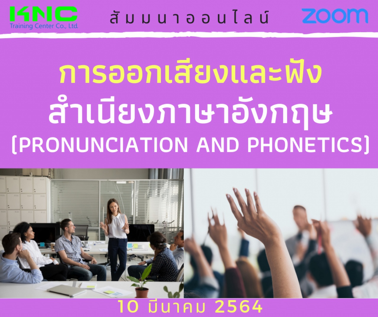 สัมมนา Online : การออกเสียงและฟังสำเนียงภาษาอังกฤษ (Pronunciation and Phonetics)