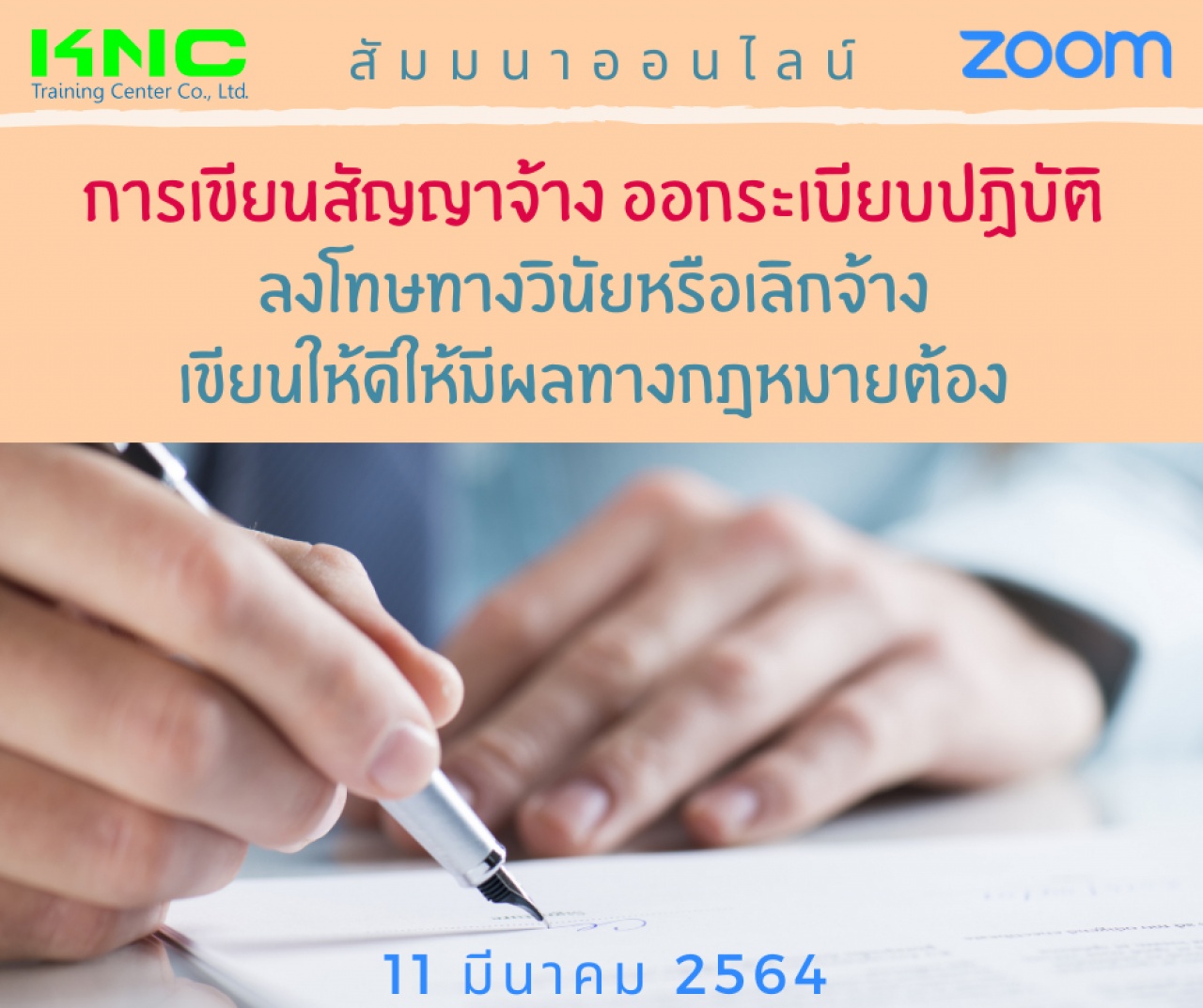 สัมมนา Online : การเขียนสัญญาจ้าง ออกระเบียบปฏิบัติ ลงโทษทางวินัยหรือเลิกจ้าง เขียนให้ดีให้มีผลทางกฎหมายต้องเขียนอย่างไร