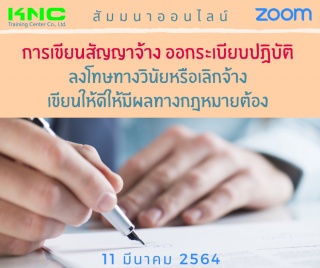 สัมมนา Online : การเขียนสัญญาจ้าง ออกระเบียบปฏิบัต...