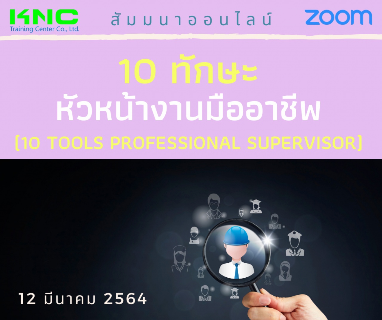 สัมมนา Online : 10 ทักษะหัวหน้างานมืออาชีพ (10 Tools Professional Supervisor)