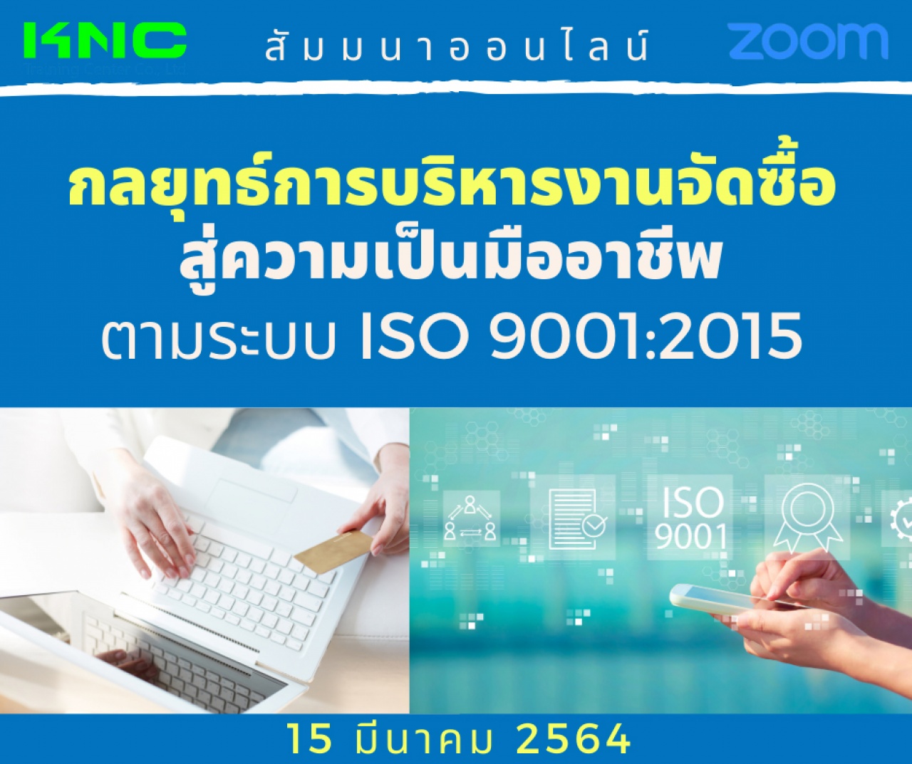 Online Training : กลยุทธ์การบริหารงานจัดซื้อสู่ความเป็นมืออาชีพ ตามระบบ ISO 9001:2015