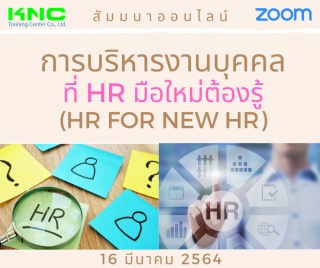 สัมมนา Online : การบริหารงานบุคคลที่ HR มือใหม่ต้อ...