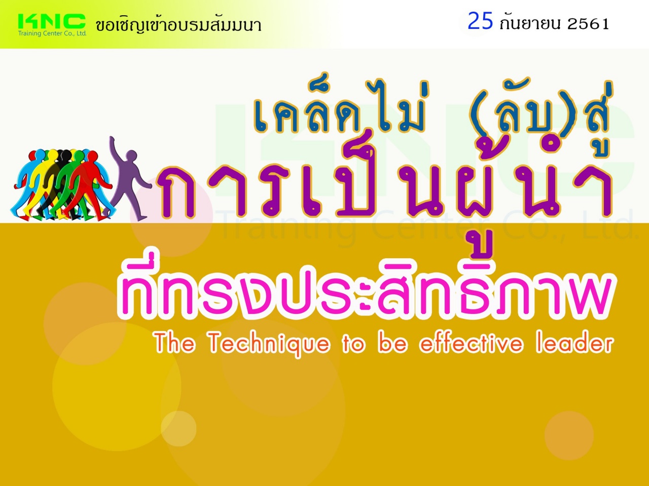 เคล็ดไม่ (ลับ) สู่การเป็นผู้นำที่ทรงประสิทธิภาพ