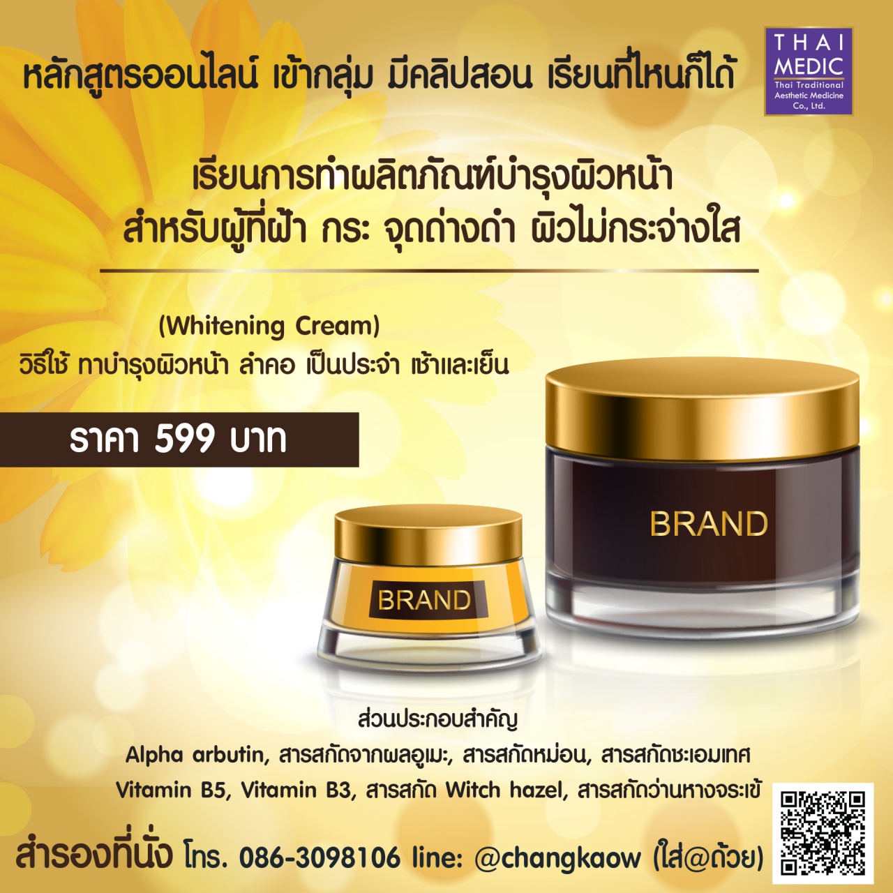 คอร์ส Whitening Cream (ออนไลน์) 