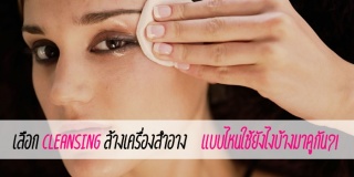 หลักสูตรการทำผลิตภัณฑ์ทำความสะอาดผิวหน้า...