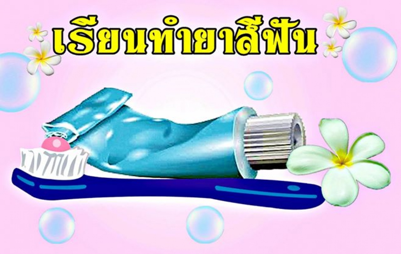  เปิดสอนทำยาสีฟันสมุนไพรธรรมชาติ 100% 