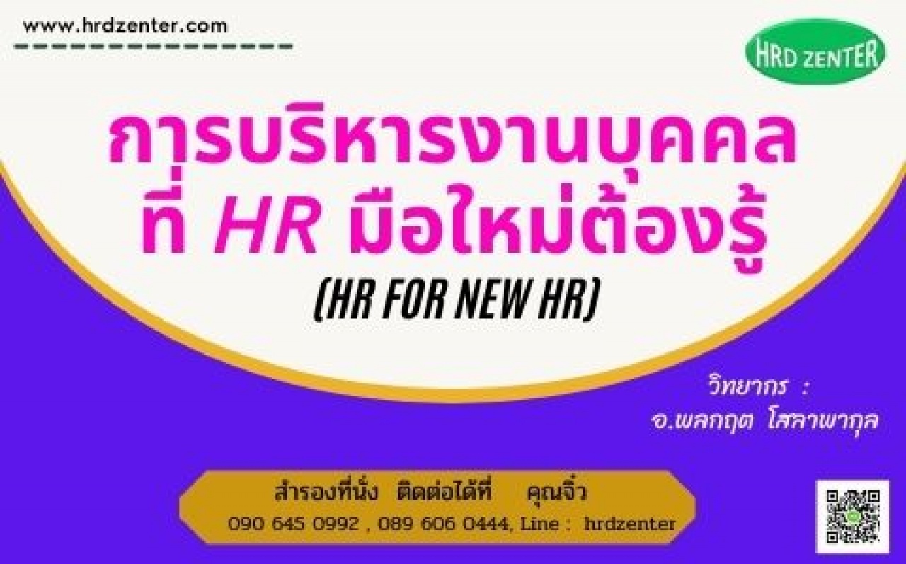 การบริหารงานบุคคลที่ HR มือใหม่ต้องรู้  (HR for new HR)