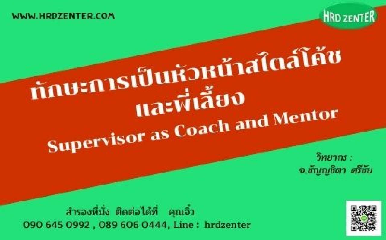 ทักษะการเป็นหัวหน้าสไตล์โค้ชและพี่เลี้ยง Supervisor as Coach and Mentor