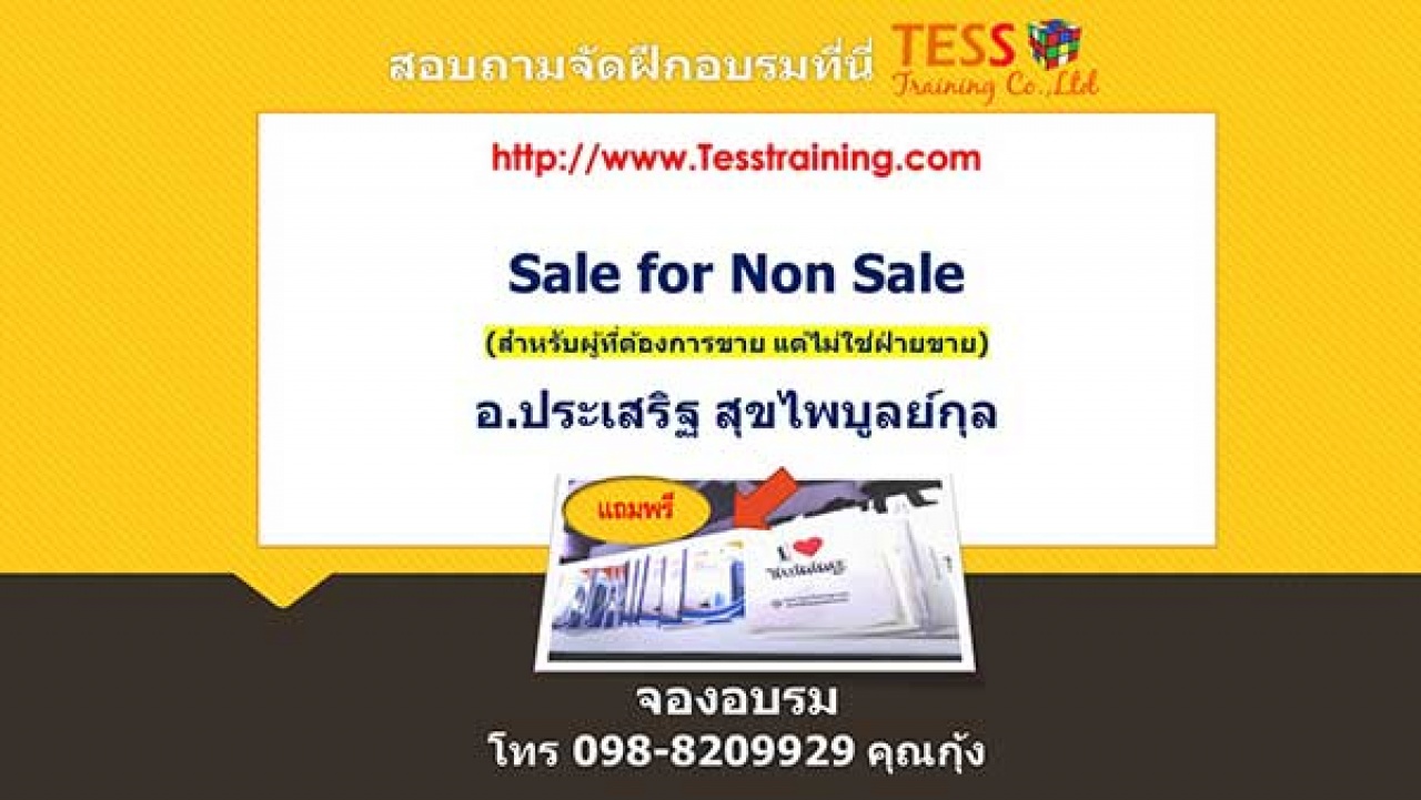 ยืนยัน Sale for Non Sale (สำหรับผู้ที่ต้องการขาย แต่ไม่ใช่ฝ่ายขาย).ประเสริฐ