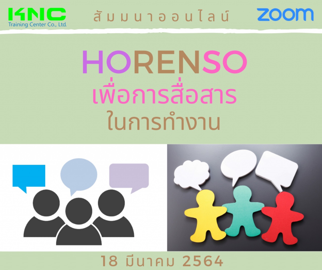 สัมมนา Online : Horenso เพื่อการสื่อสารในการทำงาน