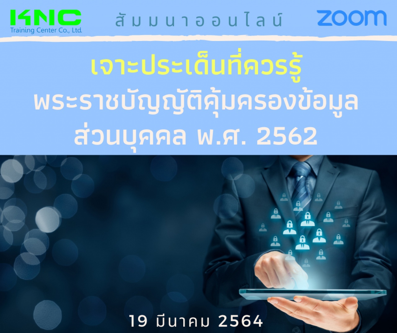 สัมมนา Online : เจาะประเด็นที่ควรรู้ พระราชบัญญัติคุ้มครองข้อมูลส่วนบุคคล พ.ศ. 2562 (PDPA)