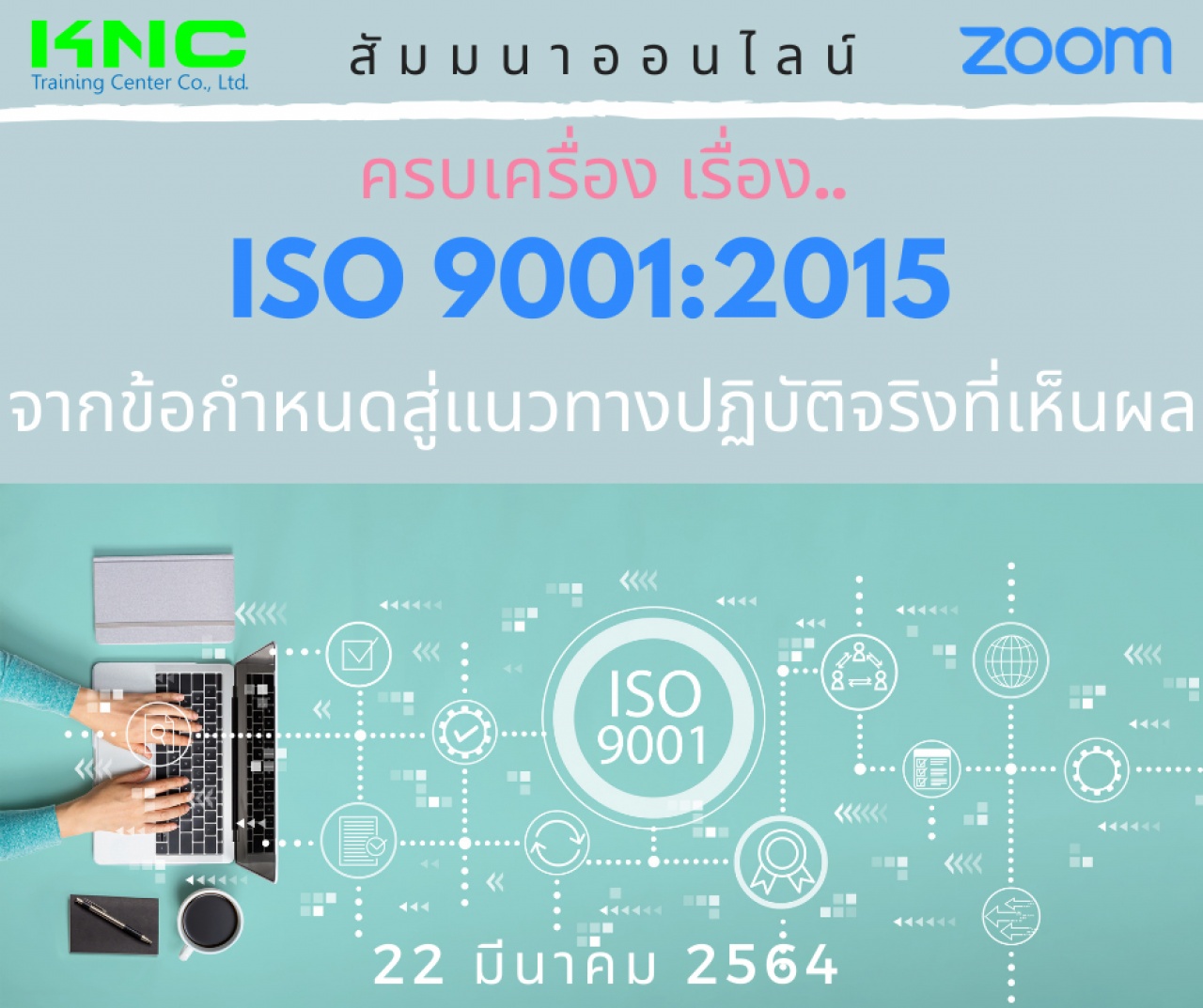 สัมมนา Online : ครบเครื่อง เรื่อง..ISO 9001:2015 : จากข้อกำหนด.. สู่แนวทางปฏิบัติจริง..ที่เห็นผล