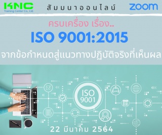 สัมมนา Online : ครบเครื่อง เรื่อง..ISO 9001:2015 :...