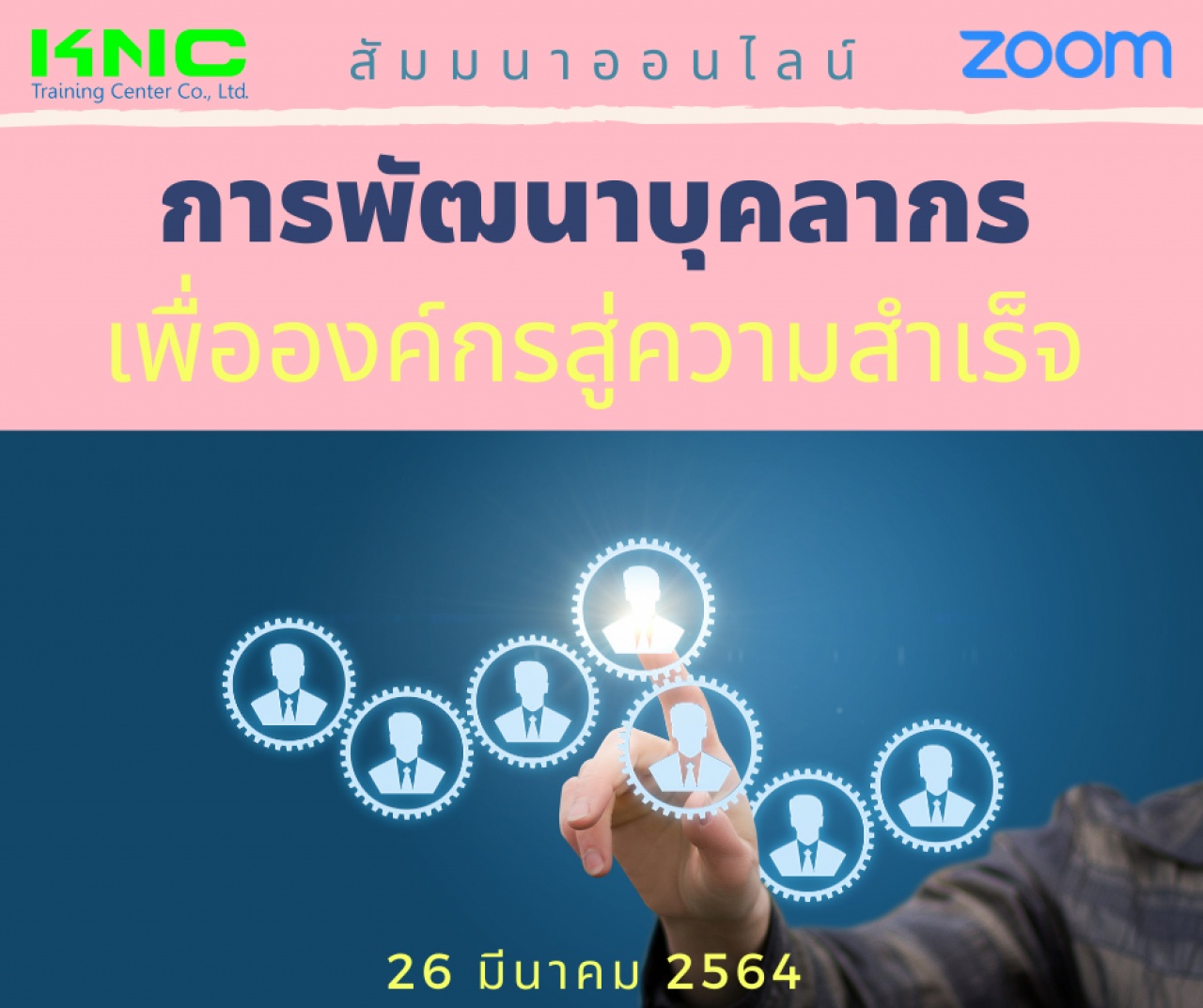 สัมมนา Online : การพัฒนาบุคลากรเพื่อองค์กรสู่ความสำเร็จ