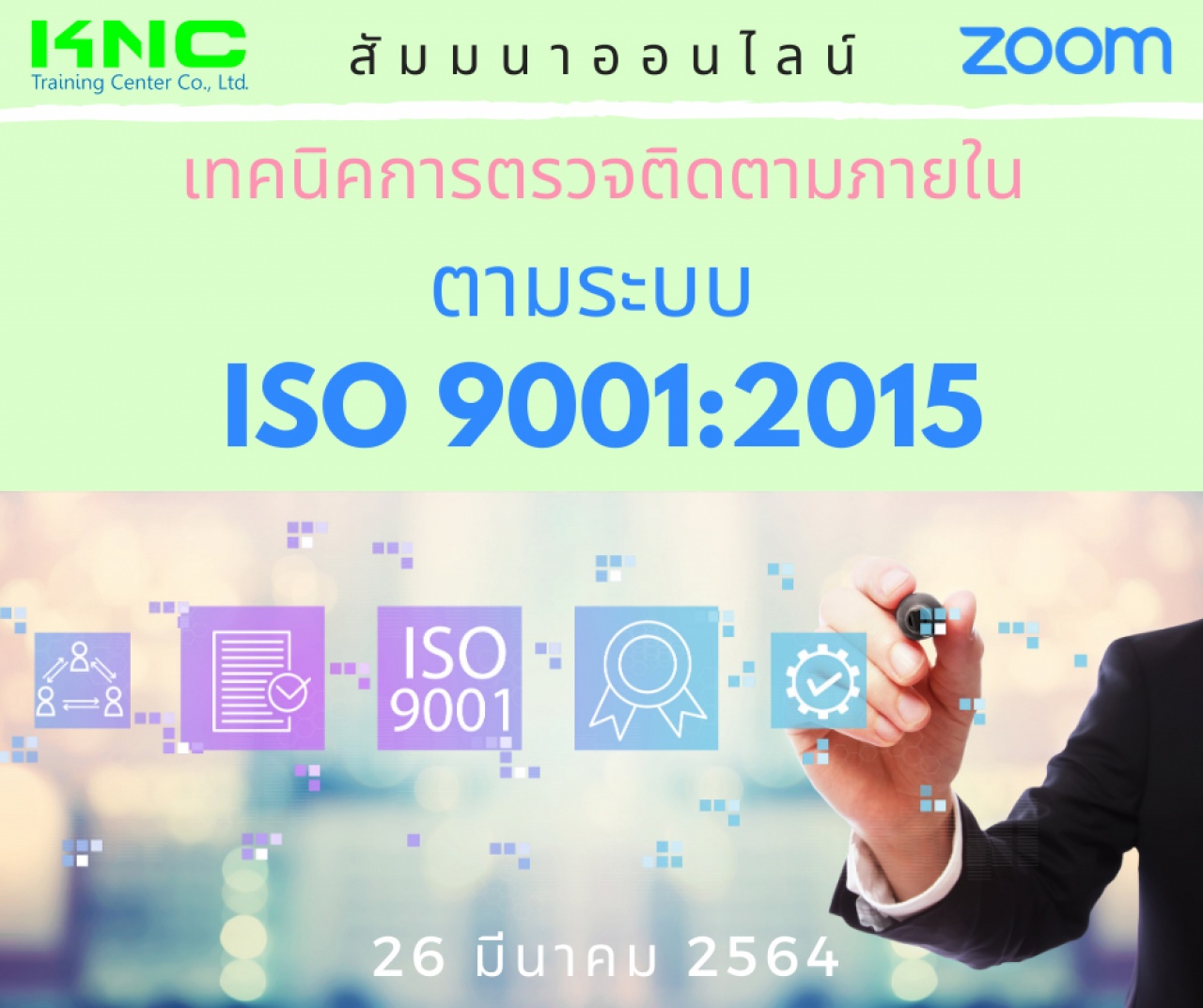 สัมมนา Online : เทคนิคการตรวจติดตามภายใน ตามระบบ ISO 9001:2015