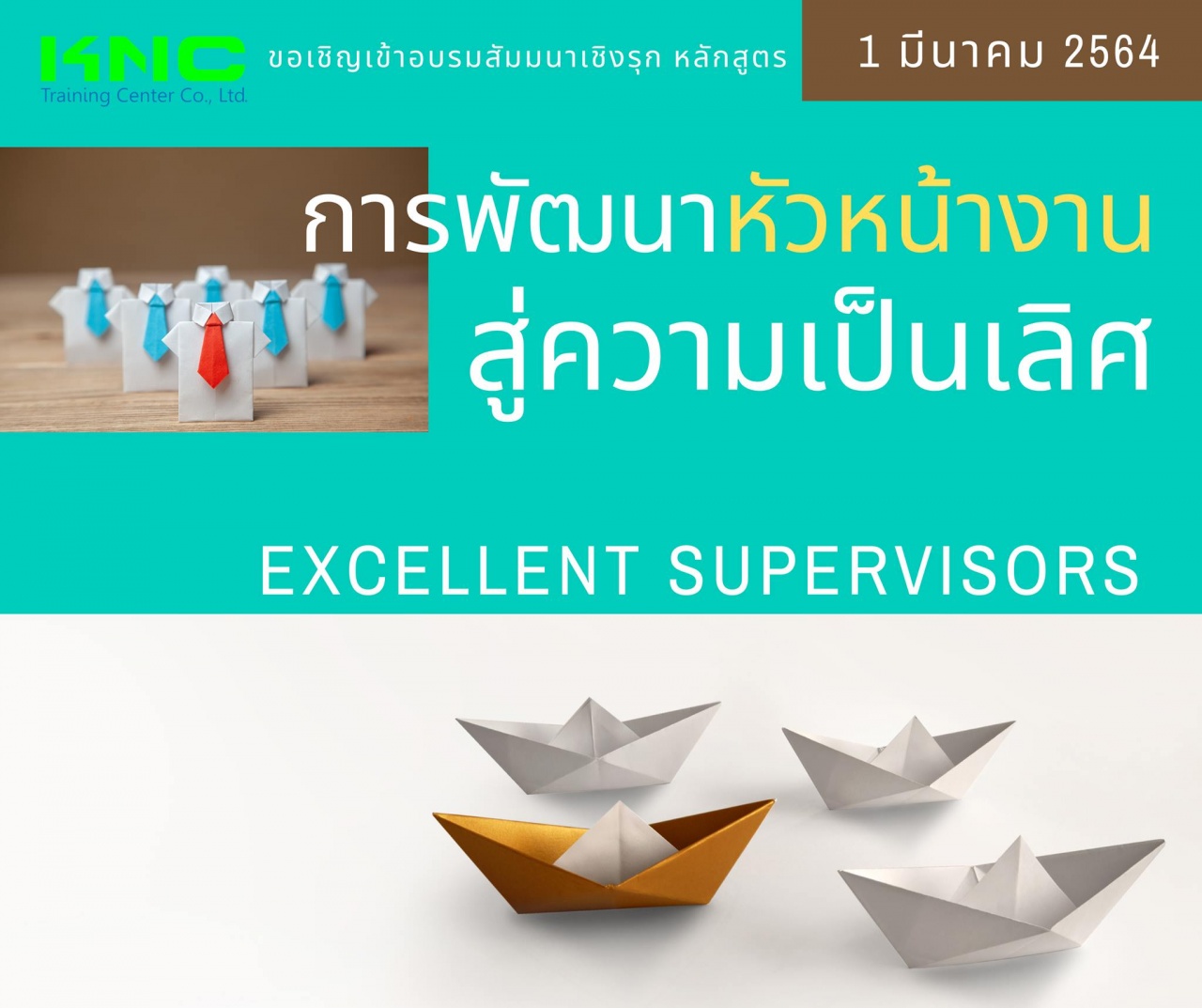 การพัฒนาหัวหน้างานสู่ความเป็นเลิศ (Excellent Supervisors)