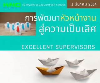 การพัฒนาหัวหน้างานสู่ความเป็นเลิศ (Excellent Super...