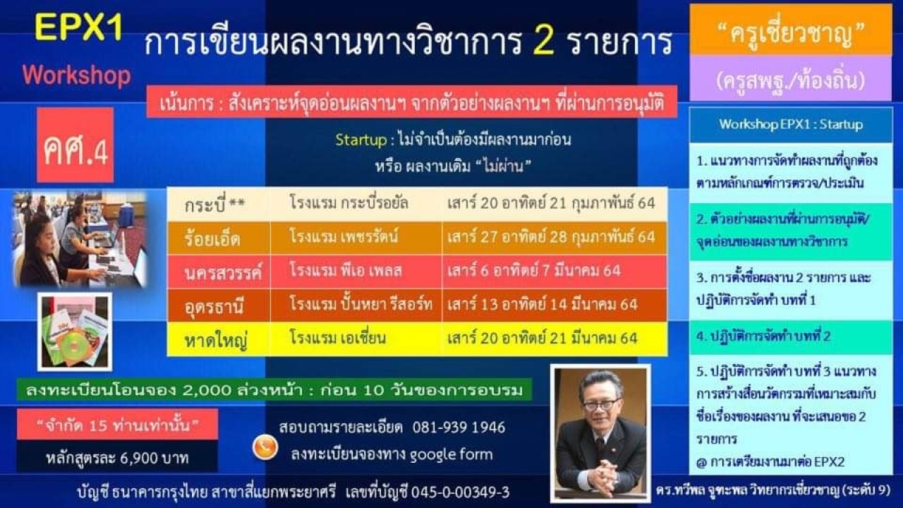 อบรม ครูเชี่ยวชาญ คศ.4 ทุกสังกัด