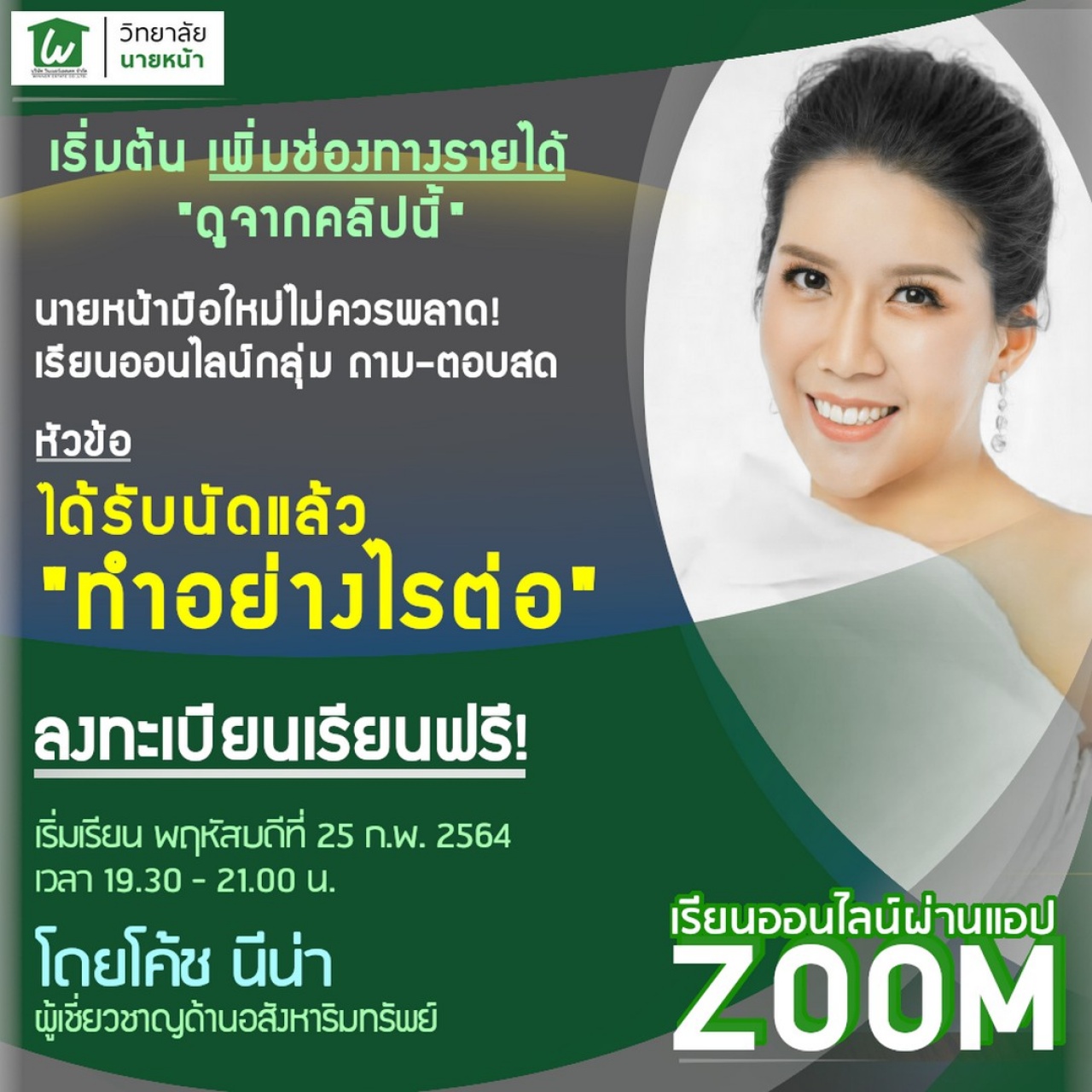 ได้รับนัดแล้วทำอย่างไรต่อ http://www.winnerestate.net/G-Education/seminars/258/info/ref/tovud7hy