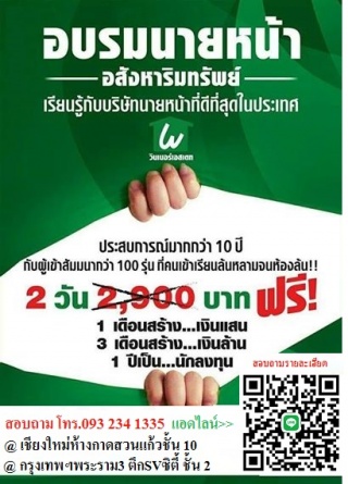 Winner Estate สถาบันฝึกและสอนวิชาชีพนายหน้าอสังหาร...